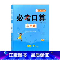 下册 必考口算应用题 苏教版 小学五年级 [正版]必考口算应用题一二三四五六年级上册下册人教苏教北师大版数学同步练习册计