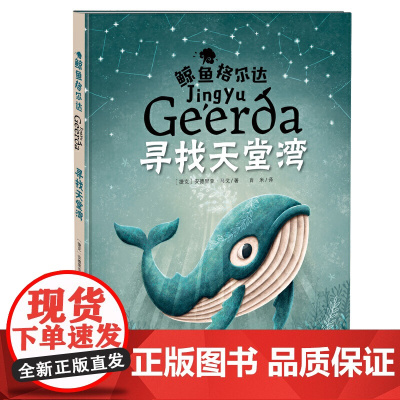 鲸鱼格尔达 寻找天堂湾