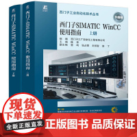 西门子SIMATIC WinCC使用指南(上、下册) SIMATIC WinCC V8 任务导向 理论说明 操