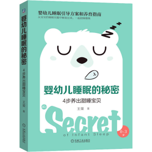 醉染图书婴幼儿睡眠的秘密 4步养出甜睡宝贝9787111638087