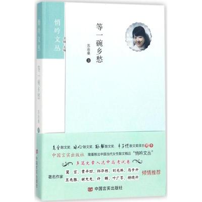 正版新书]等一碗乡愁苏沧桑9787517124061