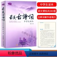 最美古诗词(中学生读本) 初中通用 [正版]中学生读本美散文小品文初中生古诗词诵读七八九年级语文课外阅读经典美文中学生散