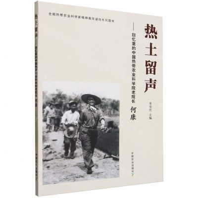 [N]热土留声--回忆里的中国热带农业科学院老院长何康-9787109299764