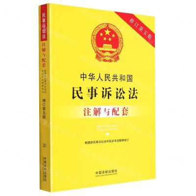 [N]中华人民共和国民事诉讼法注解与配套(根据新民事诉讼法和民诉司法解释修订修订第5版)-9787521625004