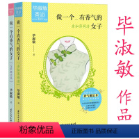 [正版] 毕淑敏作品2册 做一个有香气的女子:身如薄荷清+心若幽兰远写给女性的心灵励志名篇书籍你要好好爱自己你要学着自