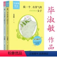 [正版] 毕淑敏作品2册 做一个有香气的女子:身如薄荷清+心若幽兰远写给女性的心灵励志名篇书籍你要好好爱自己你要学着自