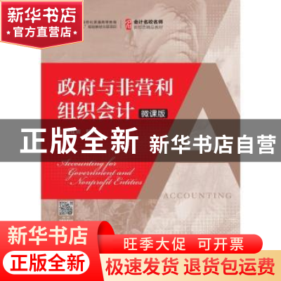 正版 政府与非营利组织会计:微课版 赵建勇 人民邮电出版社 97871