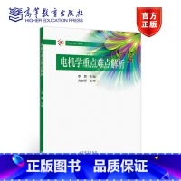 [正版]电机学重点难点解析 李勇 高等教育出版社