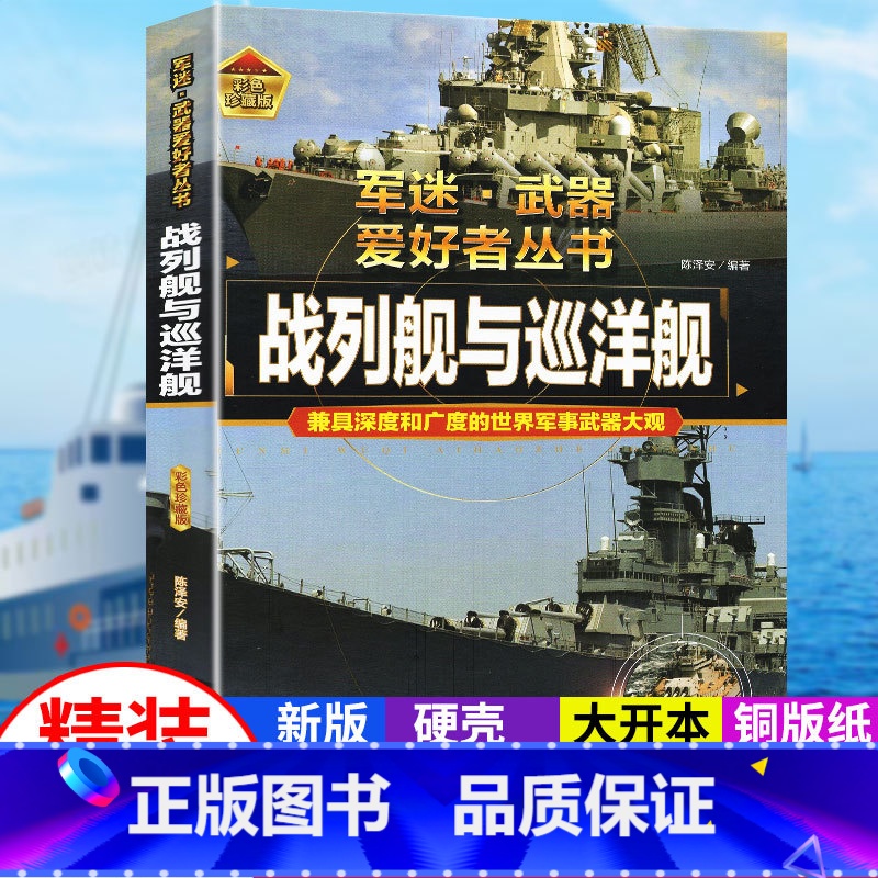 军迷武器[战列舰与巡洋舰]❤自选2件69.8元❤ [正版]战列舰与巡洋舰军迷武器爱好者系列丛书硬壳珍藏版 8-15岁儿童