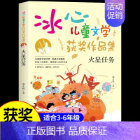 [冰心儿童文学]火星任务 [正版]外星人钓鱼 冰心奖获奖作家精品书系 儿童文学作品集 适合小学生三年级四年级至五六阅读课