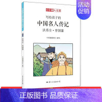 [正版]写给孩子的中国名人传记:洪秀全·曾国藩 名人传记儿童读物寓教于乐漫画故事历史知识点中小学生课外阅读书籍
