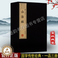 [醉染正版]山海经 全集宣纸线装一函三册图文版繁体竖排版中国古代地区概况 神话故事人物 中国古籍整理文化丛书国学经典书籍