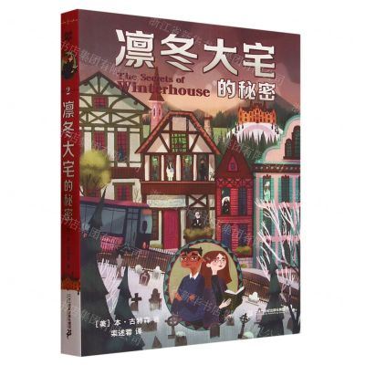 [N]凛冬大宅的秘密-9787556864997