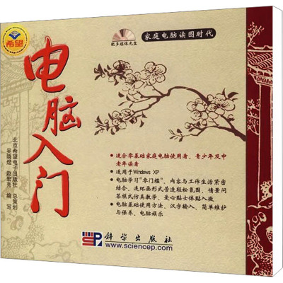 [M]电脑入门(1CD)-9787030187697