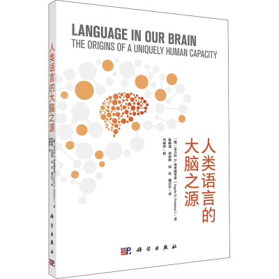 醉染图书人类语言的大脑之源9787030714350