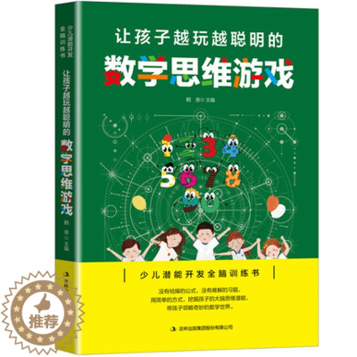[醉染正版] 让孩子越玩越聪明的数学思维游戏 儿童逻辑 思维训练书籍 挖掘孩子大脑思维潜能专注力 6-12岁益智