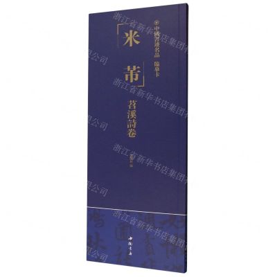 [N]米芾苕溪诗卷/中国书迹名品临摹卡-9787514933314