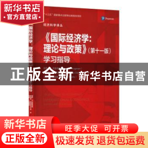 正版 《国际经济学:理论与政策》(第十一版)学习指导