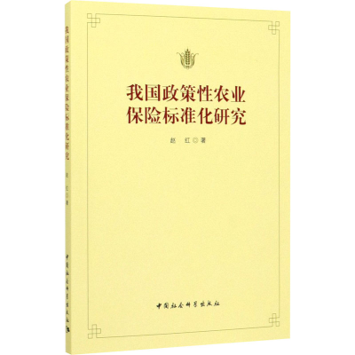 醉染图书我国政策农业保险标准化研究9787520339445