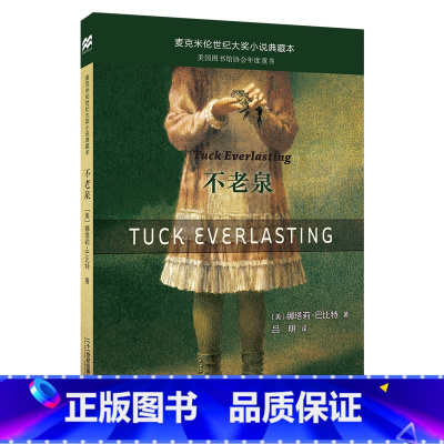 不老泉 [正版]不老泉 书 中小学生课外书 国际大奖小说幻想儿童文学 与时代广场的蟋蟀同系列 二十一世纪出版社