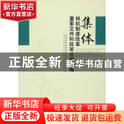 正版 集体林权制度改革重要文件和政策法规汇编 国家林业局集体林
