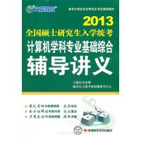 正版新书]文都教育 2014计算机学科专业基础综合辅导讲义 宋雨姗