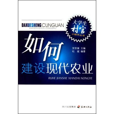 [N]如何建设现代农业-9787545502596