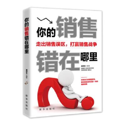 正版新书]你的销售错在哪里:走出销售误区打赢销售战争潘鸿生编9
