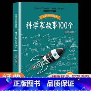 科学家故事100个 [正版]科学家故事100个 叶永烈讲述科学家故事 小学生二三四五年级阅读课外书阅读 中国少年儿童文学