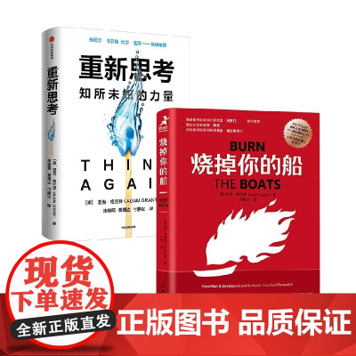 烧掉你的船+重新思考 马特·希金斯等 著 励志与成功