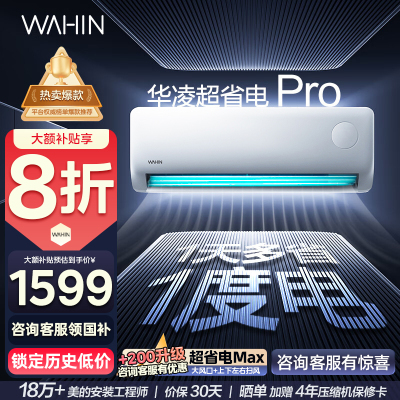 华凌(WAHIN)空调大1.5匹超省电Pro新一级能效家用巨省电变频冷暖智能挂机KFR-35GW/N8HA1Ⅲ-P