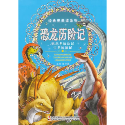 正版新书]恐龙历险记-鹦鹉龙历险记雷龙流浪记崔钟雷97875386885