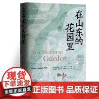 在山东的花园里 9787511748324 中央编译出版社 路易丝·乔丹·米恩 2025-02