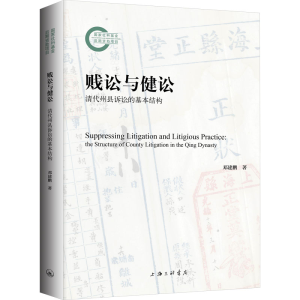 [M]贱讼与健讼 清代州县诉讼的基本结构-9787542682048