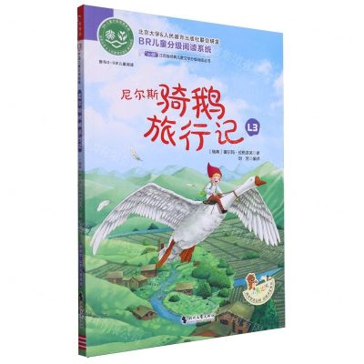 [N]尼尔斯骑鹅旅行记(推荐8-9岁儿童阅读)/ao鹅注音版经典儿童文学分级阅读丛书-9787538770506