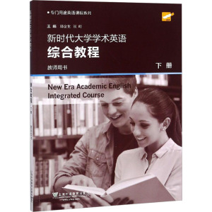 新时代大学学术英语综合教程 教师用书 下册