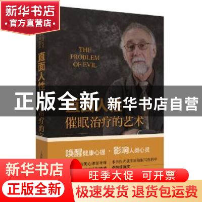 正版 直面人性:催眠治疗的艺术 Eric Greenleaf[美] 上海科学技术