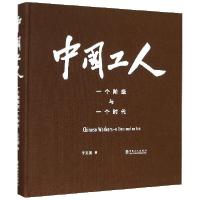 正版新书]中国工人(一个阶级与一个时代)(精)于文国|责编:习艳群