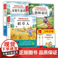 格林童话安徒生童话稻草人书快乐读书吧三年级上册课外书