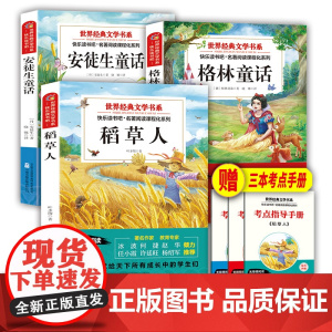格林童话安徒生童话稻草人书快乐读书吧三年级上册课外书