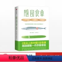 [正版]随园食单 袁枚 中国美学生活的传世经典 经典美食烹饪书 出版社