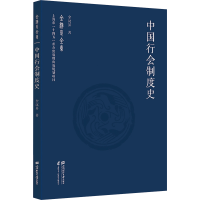 正版新书]中国行会制度史全汉昇9787564244118
