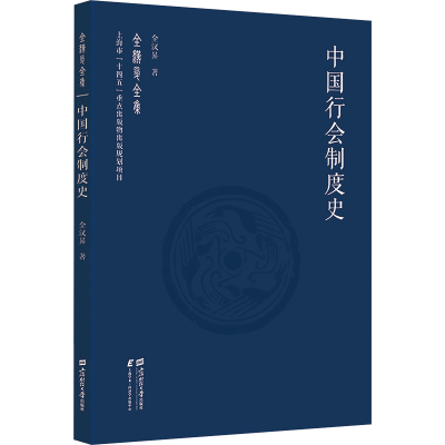 正版新书]中国行会制度史全汉昇9787564244118