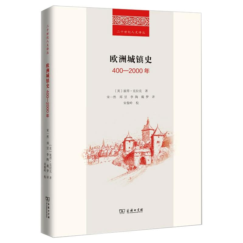 醉染图书欧洲城镇史:400-2000年9787100197960