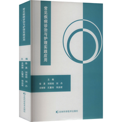 [M]常见疾病诊治与护理实践应用-9787574411944