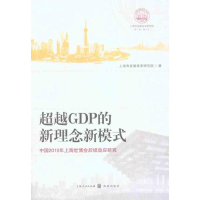 正版新书]超越GDP的新理念新模式-中国2010年上海世博会后续效应