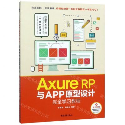 [N]Axure RP与APP原型设计完全学习教程-9787515359991