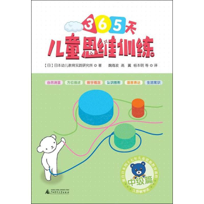 [M]儿童思维训练365天 中级篇-9787559812490