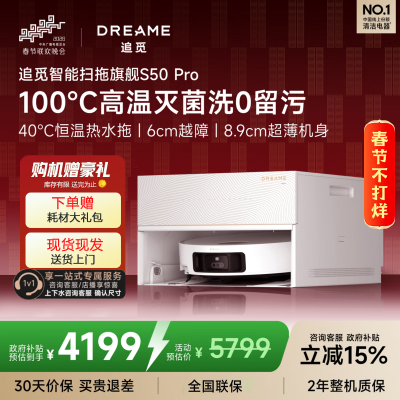 追觅S50Pro[超薄上下水]扫地机器人扫拖一体自动清洗全自动基站自清洁机器人洗地擦地