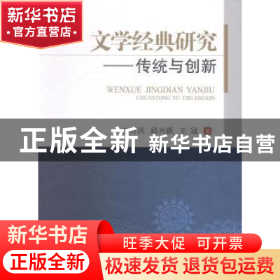 正版 文学经典研究:传统与创新 王万洪,邱兴跃,王冠著 西南交通